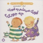 قوری می شم یه قوری چه جوری