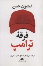 فرقه ی ترامپ