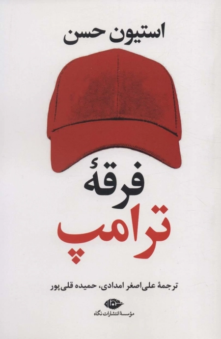 فرقه ی ترامپ