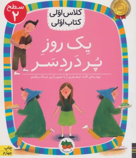 کلاس اولی - کتاب اولی -یک روز پر دردسر - سطح 2