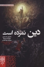 دین نمرده است - درس هایی از جامعه شناسی دین