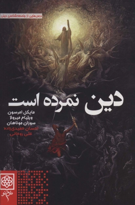 دین نمرده است - درس هایی از جامعه شناسی دین
