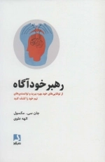 رهبر خوداگاه - از توانایی های خود بهره ببرید و توانمندی های تیم خود را کشف کنید