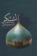 لشکر به مثابه امر اجتماعی
