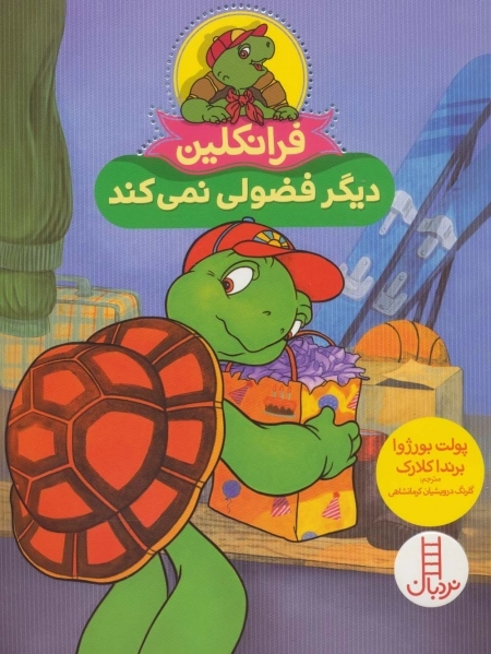 فرانکلین دیگر فضولی نمی کند