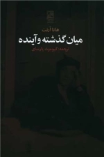 میان گذشته و آینده