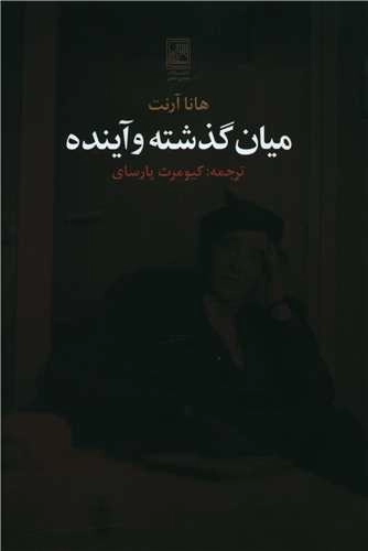 میان گذشته و آینده
