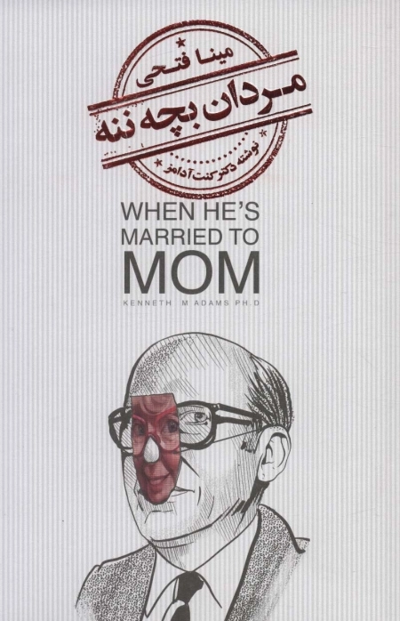 مردان بچه ننه