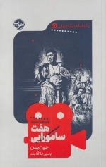 یک فیلم یک جهان 5 - هفت سامورایی