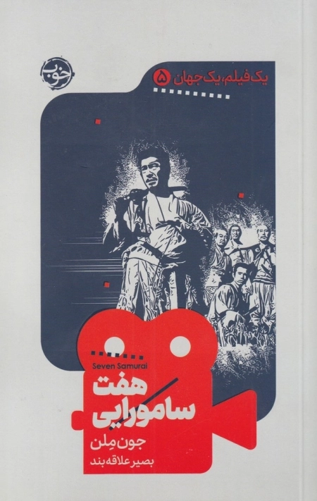 یک فیلم یک جهان 5 - هفت سامورایی