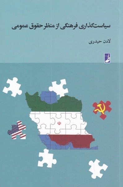 سیاست گذاری فرهنگی از منظر حقوق عمومی