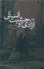 آزادی و حیثیت انسانی