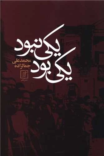 یکی بود یکی نبود