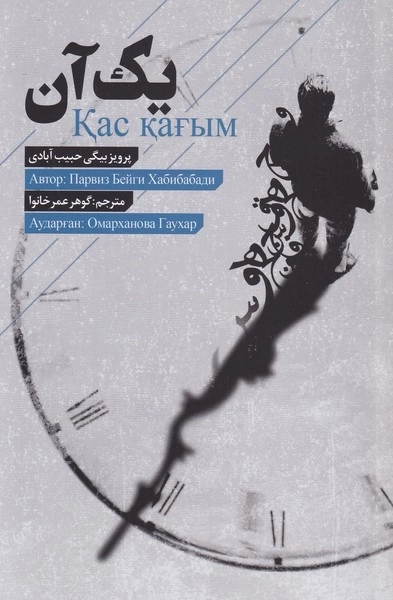 یک آن - 2 زبانه