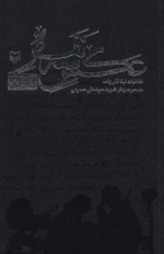 عکس سه نفره - خاطرات لیلا قلی‌زاده همسر سردار شهید سید علی حسینی