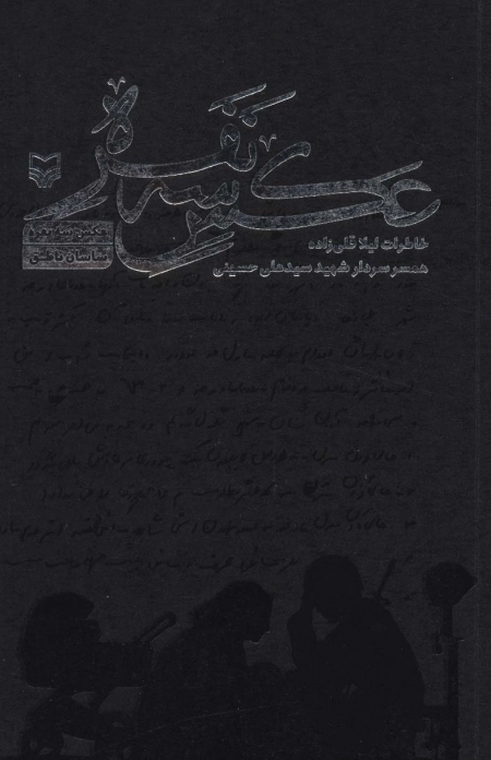 عکس سه نفره - خاطرات لیلا قلی‌زاده همسر سردار شهید سید علی حسینی