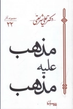 مذهب علیه مذهب