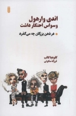 اندی وارهول وسواس احتکار داشت - در ذهن بزرگان چه می گذرد