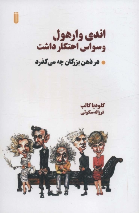 اندی وارهول وسواس احتکار داشت - در ذهن بزرگان چه می گذرد