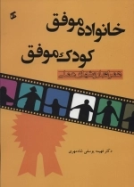 خانواده موفق کودک موفق - همراه با روش های عملی