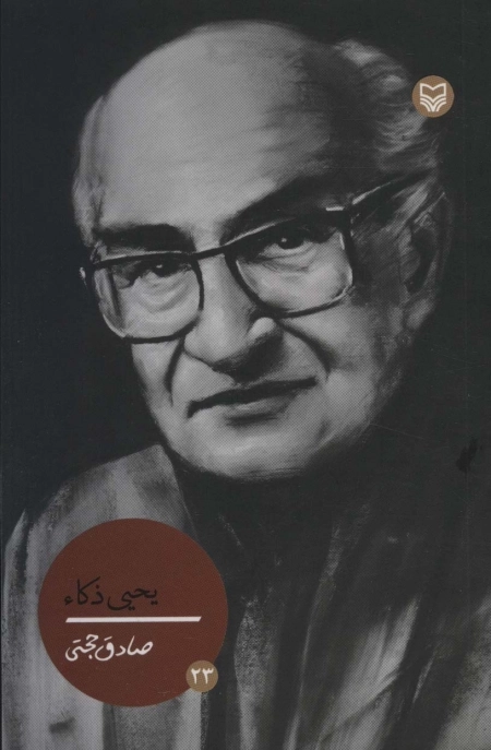 شخصیت های مانا 23 - یحیی ذکاء