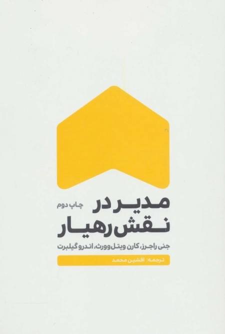 مدیر در نقش رهیار