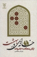خانه ای در بهشت - ارکان پنجگانه خانواده