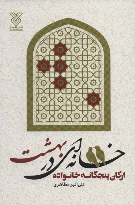 خانه ای در بهشت - ارکان پنجگانه خانواده