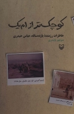 کوچک تر از ام یک - خاطرات رزمنده یازده ساله عباس حیدری