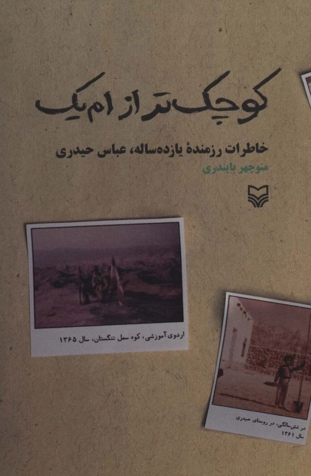 کوچک تر از ام یک - خاطرات رزمنده یازده ساله عباس حیدری