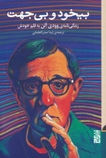 بیخود و بی جهت - زندگی نامه ی وودی الن به قلم خودش