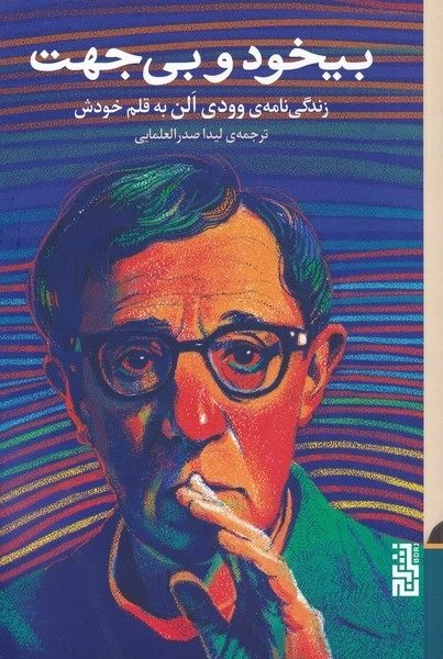 بیخود و بی جهت - زندگی نامه ی وودی الن به قلم خودش