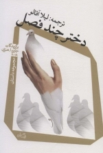 دختر چند فصل