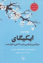 ایکیگای - بزرگترین راز ژاپنی برای سلامتی و طول عمر