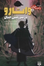 رمان های راحت خوان - واتارو در سرزمین خیال 5