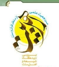 مرجعیت علمی اهل بیت از منظر قرآن و سنت