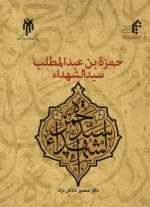 حمزه بن عبدالمطلب سیدالشهدا