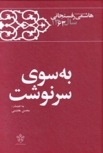 به سوی سرنوشت - خاطرات رفسنجانی 1363
