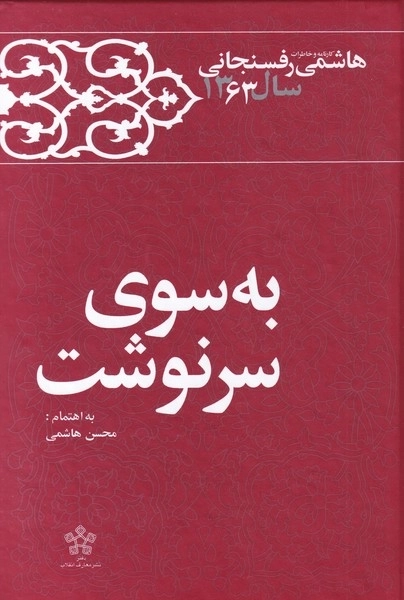 به سوی سرنوشت - خاطرات رفسنجانی 1363