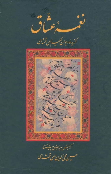 نغمه عشاق - گزیده دیوان حکیم الهی قمشه ای