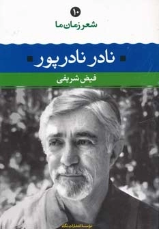 شعر زمان ما 10 - نادر نادرپور