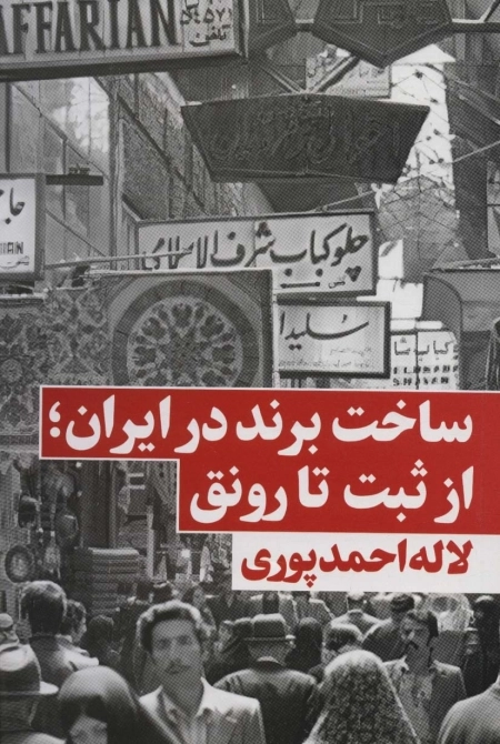 ساخت برند در ایران از ثبت تا رونق