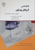 رفتارشناسی قیرهای روسازی - رئولوژی - عملکرد - اصلاح کننده ها