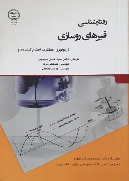 رفتارشناسی قیرهای روسازی - رئولوژی - عملکرد - اصلاح کننده ها