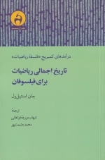 تاریخ اجمالی ریاضیات برای فیلسوفان