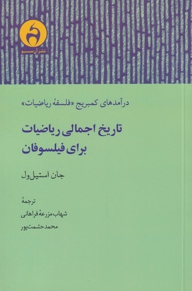 تاریخ اجمالی ریاضیات برای فیلسوفان