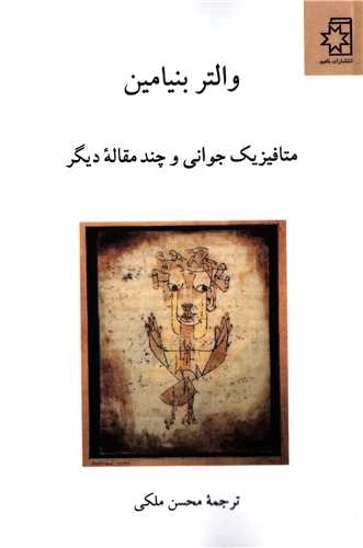 متافیزیک جوانی و چند مقاله ی دیگر