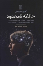 حافظه نامحدود - نحوه استفاده از استراتژی های پیشرفته یادگیری جهت یادگیری سریع ، یادآوری و بهروری بیشتر