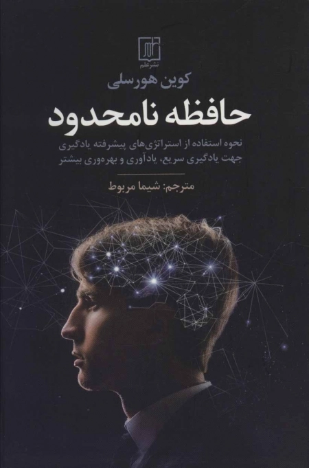 حافظه نامحدود - نحوه استفاده از استراتژی های پیشرفته یادگیری جهت یادگیری سریع ، یادآوری و بهروری بیشتر