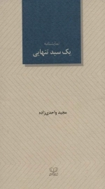 یک سبد تنهایی